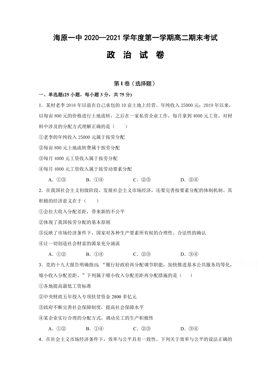 宁夏海原县第一中学2020-2021学年高二上学期期末考试政治试题 WORD版含答案.docx_第1页