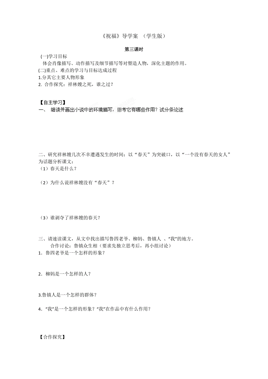 四川省泸县九中高二语文《祝福》导学案（第三课时）（学生版）.doc_第1页