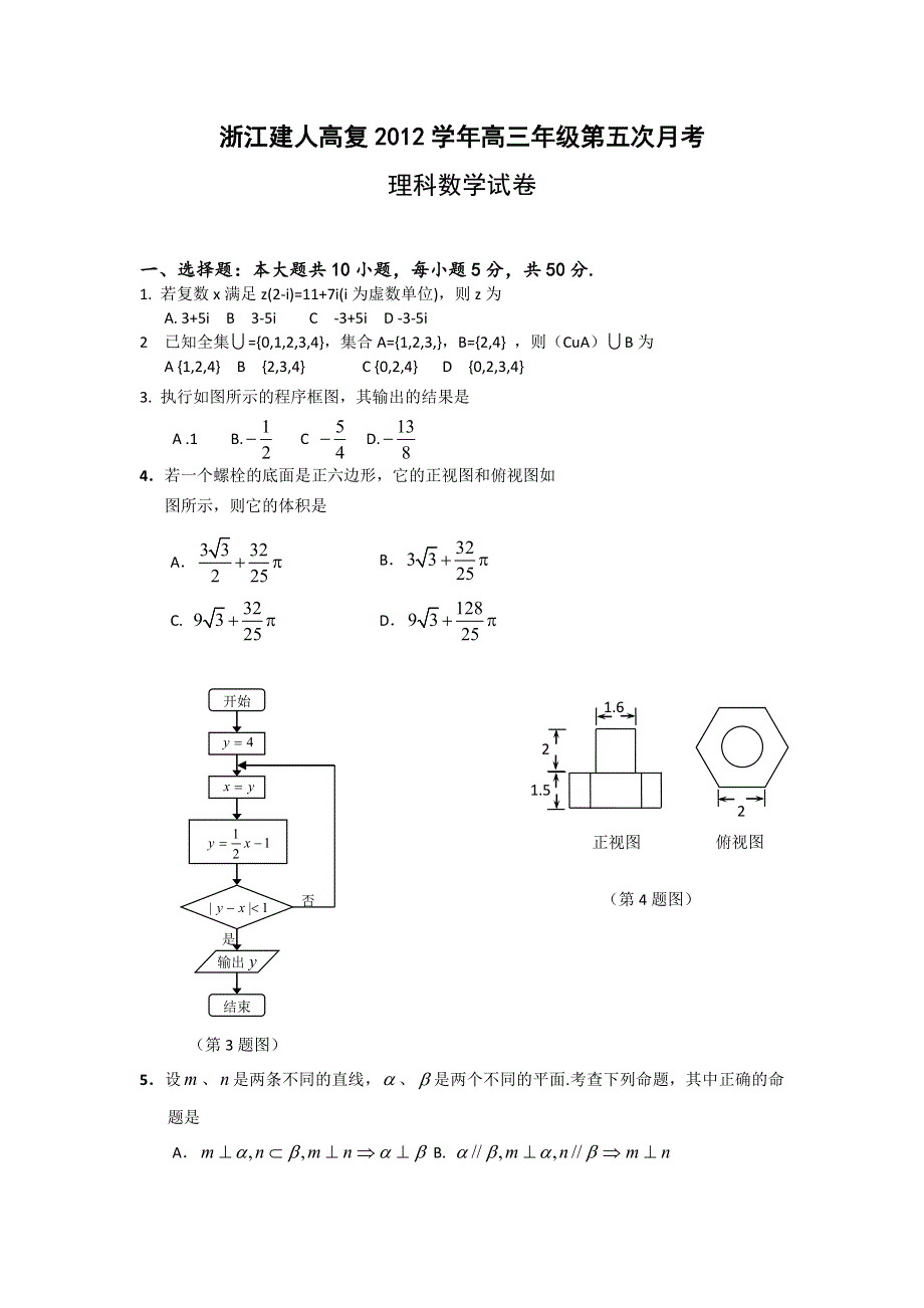 《发布》浙江省建人高复2013届高三第五次月考数学理试题 WORD版含答案.doc_第1页