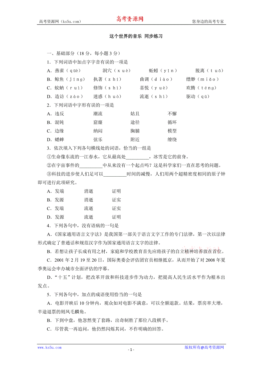 2012届高二语文同步达标测试：2.7《这个世界的音乐》2（粤教版必修3）.doc_第1页