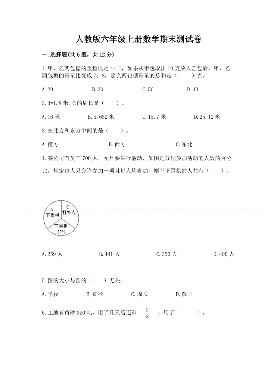 人教版六年级上册数学期末测试卷【完整版】.docx_第1页