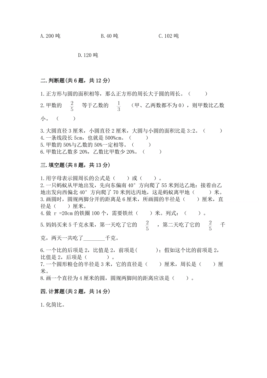 人教版六年级上册数学期末测试卷【完整版】.docx_第2页