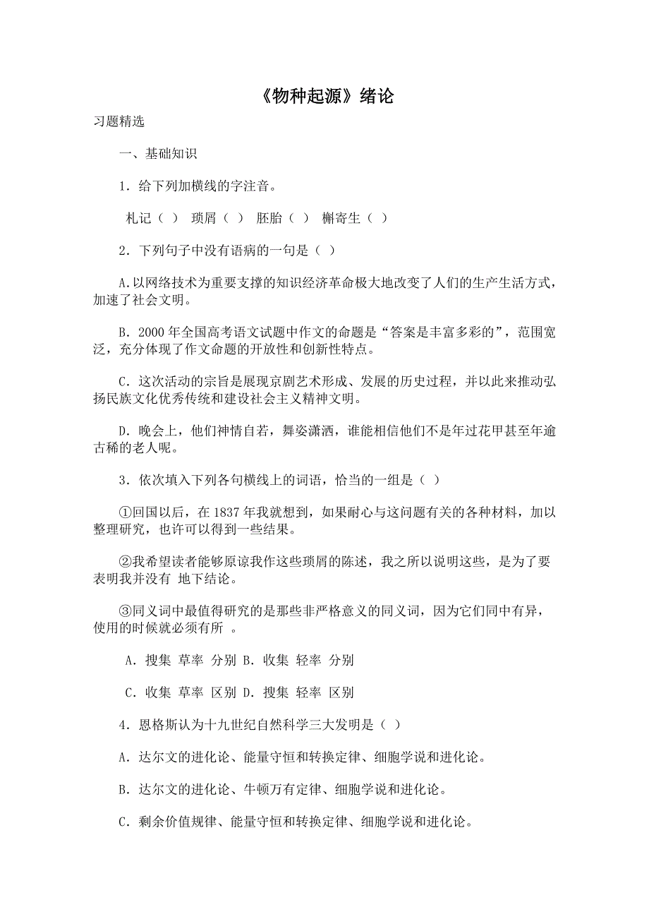 2012届高二语文同步达标测试：1.1.1《〈物种起源〉绪论》(苏教版必修5).doc_第1页