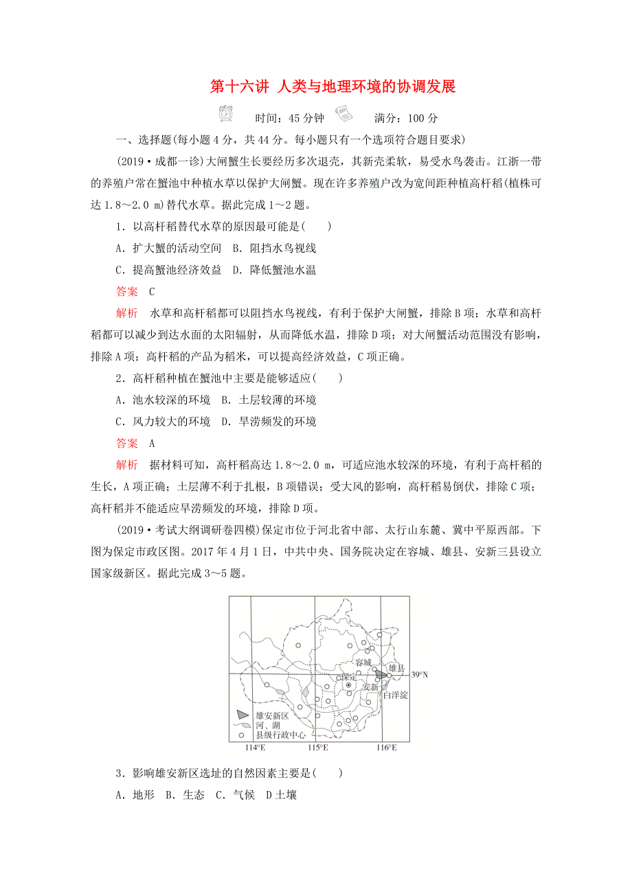 2021届高考地理一轮复习 第十六讲 人类与地理环境的协调发展素能特训（含解析）.doc_第1页