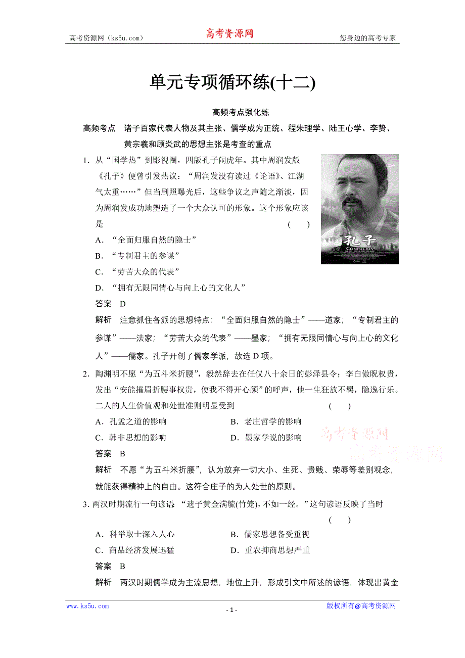 《江苏专版》2014步步高历史大一轮复习整合提高 必修三 第十二单元 单元专项循环练（十二）.doc_第1页