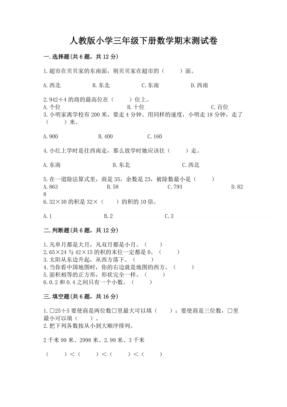 人教版小学三年级下册数学期末测试卷（轻巧夺冠）.docx_第1页