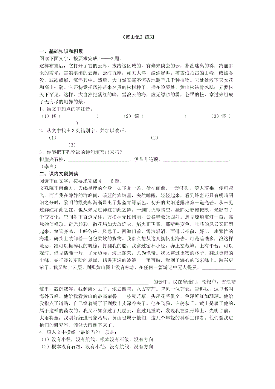 2012届高二语文同步达标测试：1.1《黄山记》（粤教版必修3）.doc_第1页