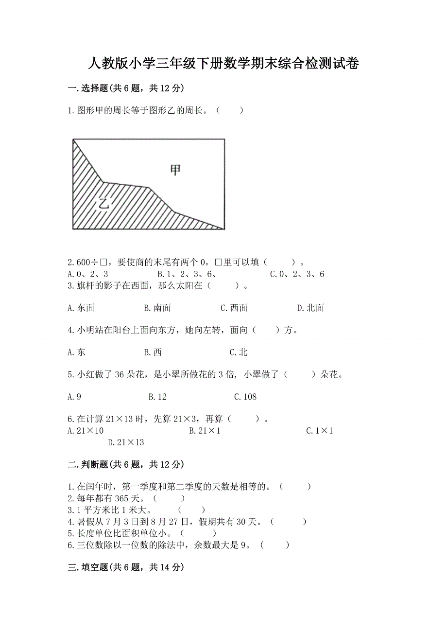 人教版小学三年级下册数学期末综合检测试卷AB卷.docx_第1页