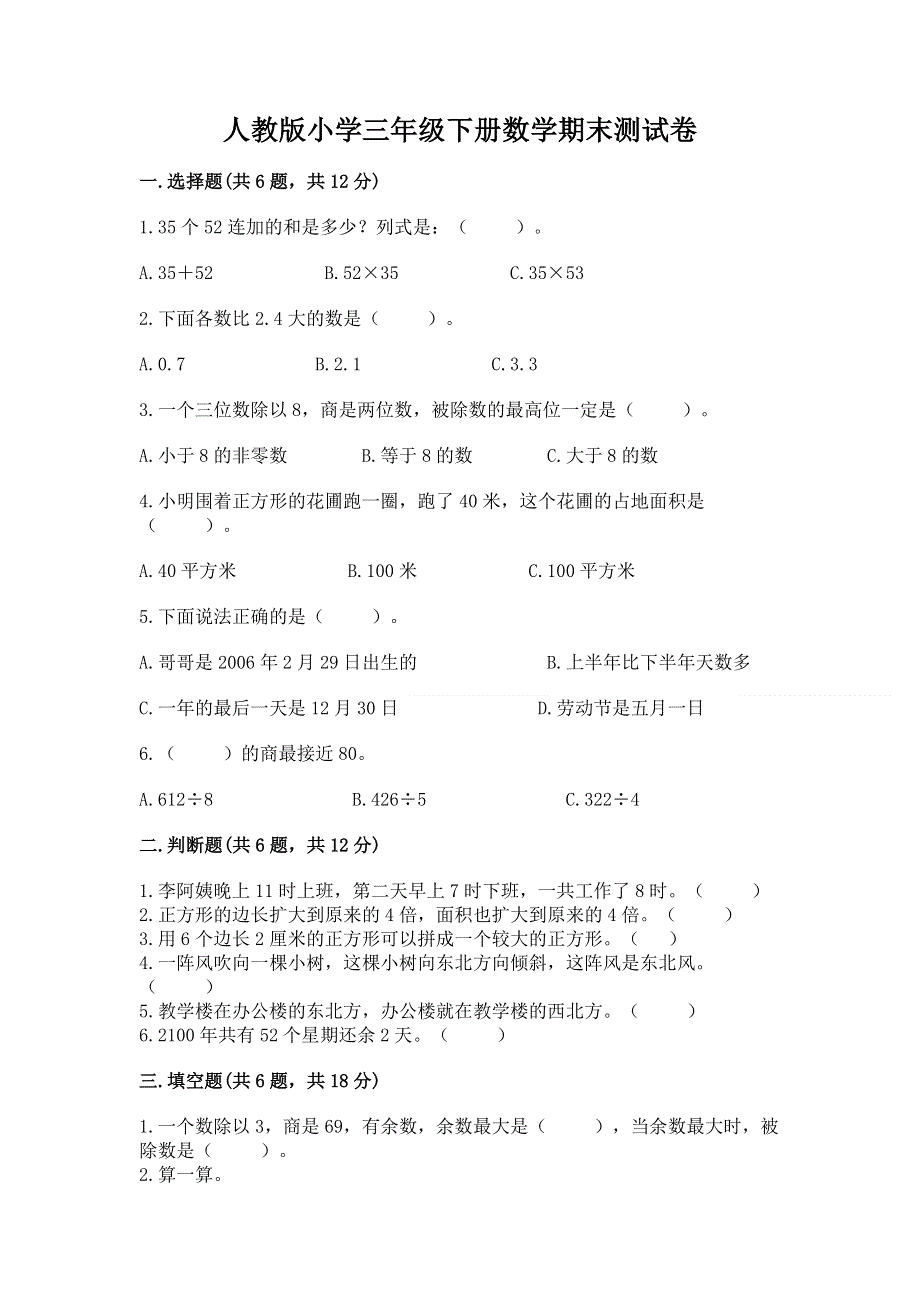 人教版小学三年级下册数学期末测试卷（实用）.docx_第1页