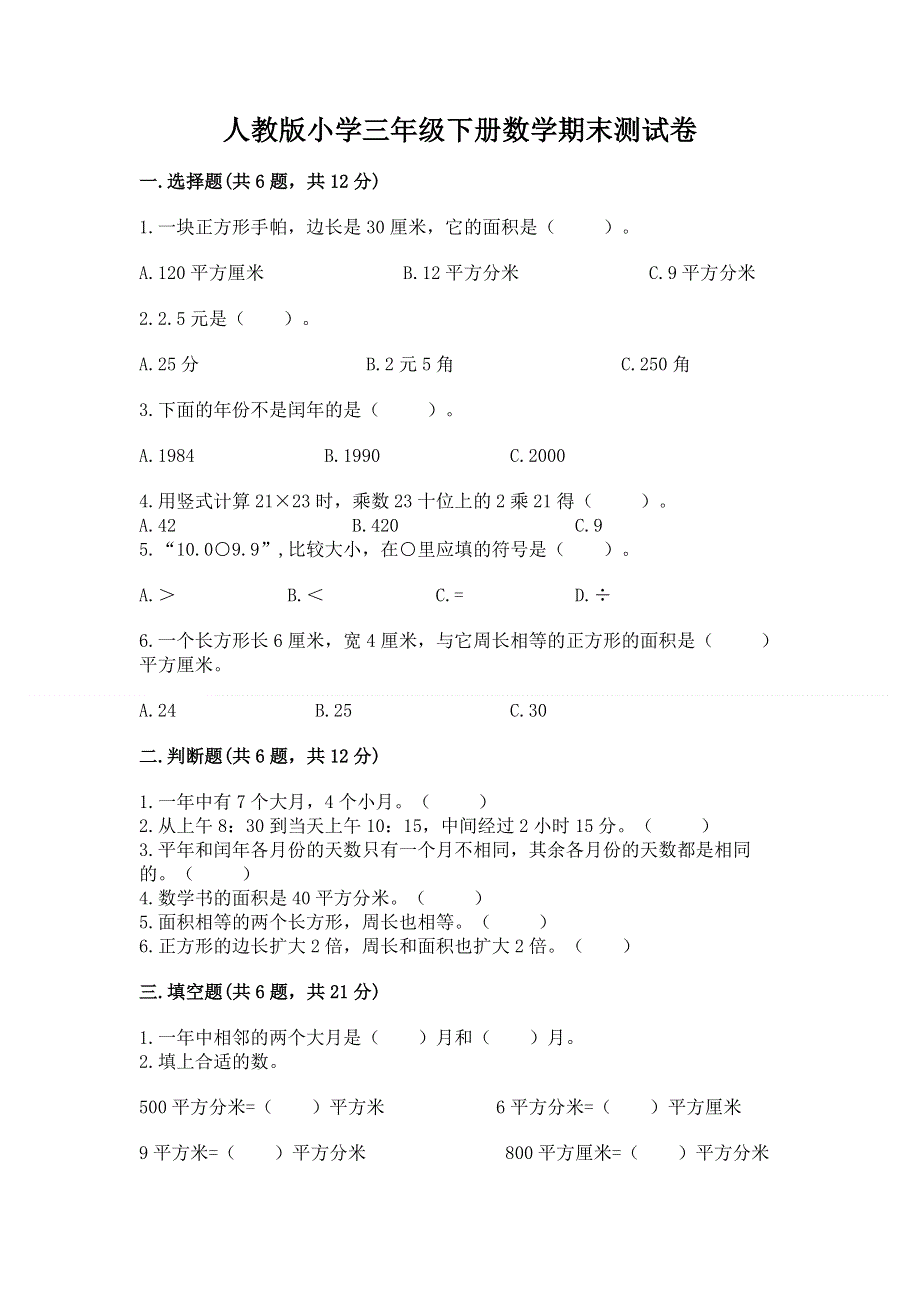 人教版小学三年级下册数学期末测试卷（预热题）.docx_第1页