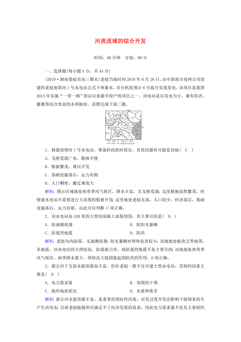 2021届高考地理一轮复习 第十六单元 流域综合开发与区际联系 第31讲 河流流域的综合开发规范训练（含解析）新人教版.doc_第1页