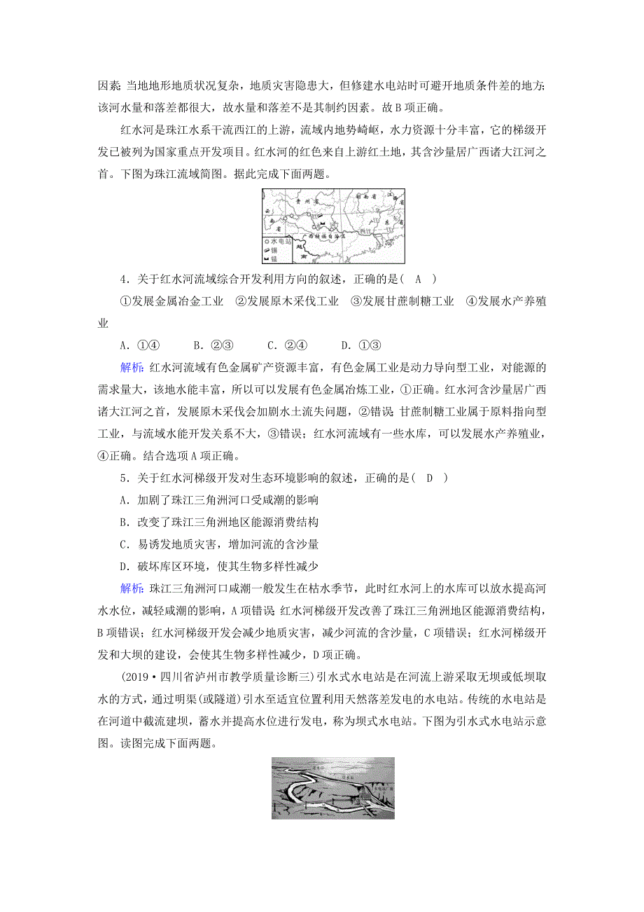 2021届高考地理一轮复习 第十六单元 流域综合开发与区际联系 第31讲 河流流域的综合开发规范训练（含解析）新人教版.doc_第2页