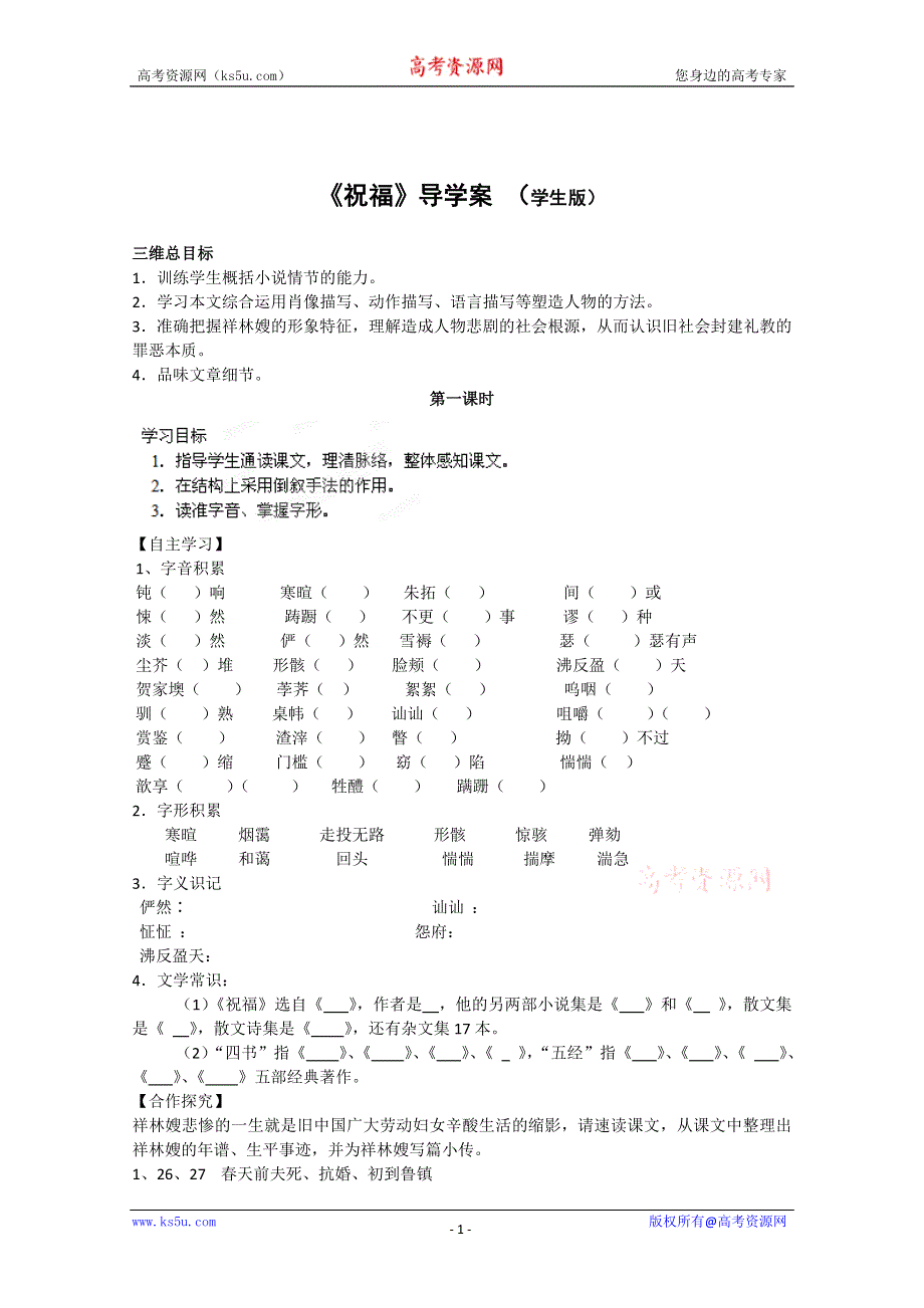 四川省泸县九中高二语文《祝福》导学案（第一课时）（学生版）.doc_第1页