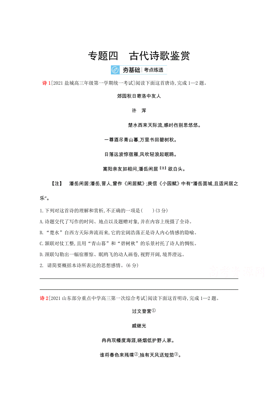 2022届新高考语文人教版一轮复习作业试题：专题四 古代诗歌鉴赏 2 WORD版含解析.doc_第1页