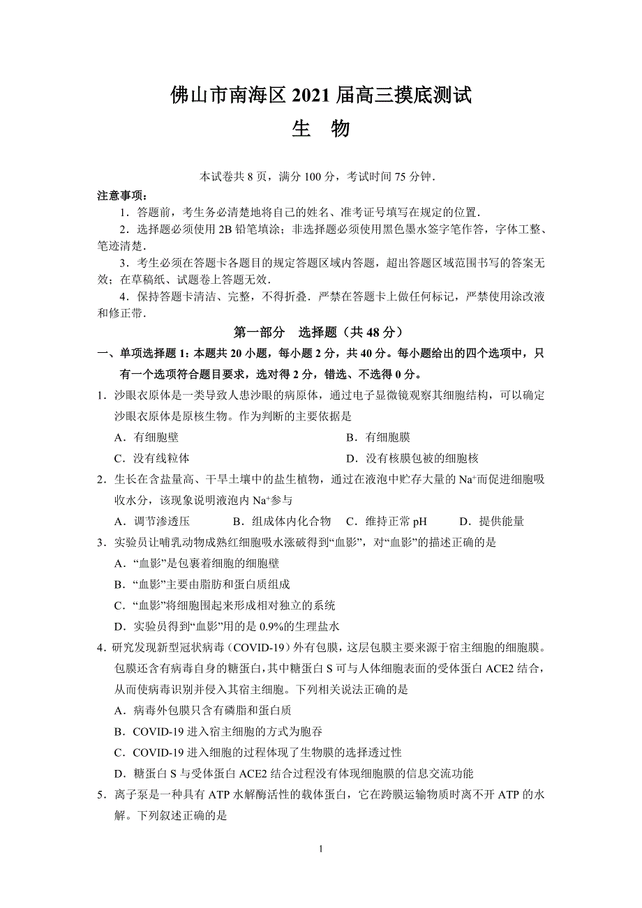 广东省佛山市南海区2021届高三上学期摸底测试生物试题 WORD版含答案.doc_第1页