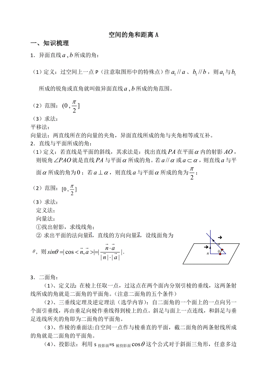 《全国百强校》东北师大附中高三数学第一轮复习导学案：空间角和距离A.doc_第1页