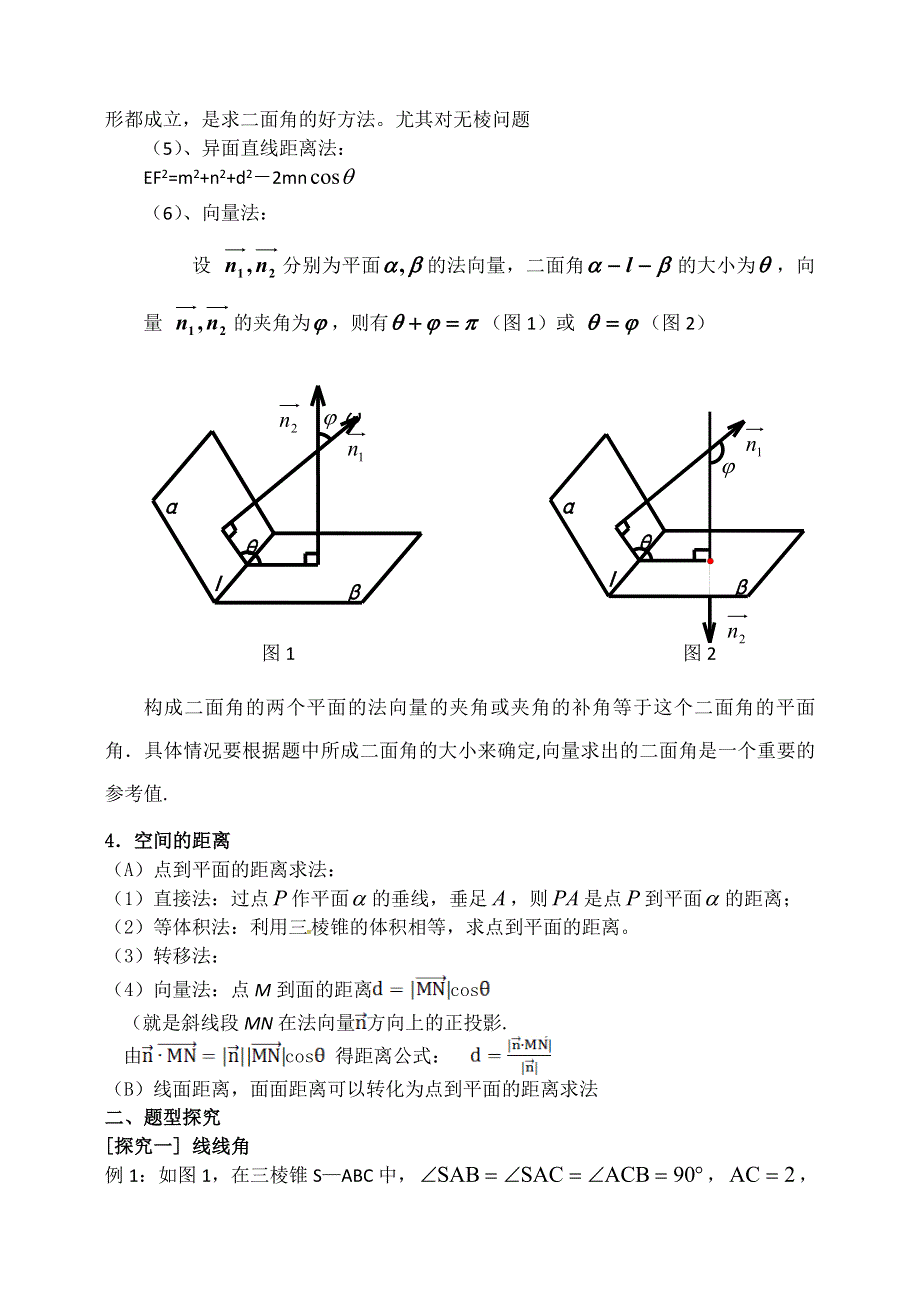 《全国百强校》东北师大附中高三数学第一轮复习导学案：空间角和距离A.doc_第2页