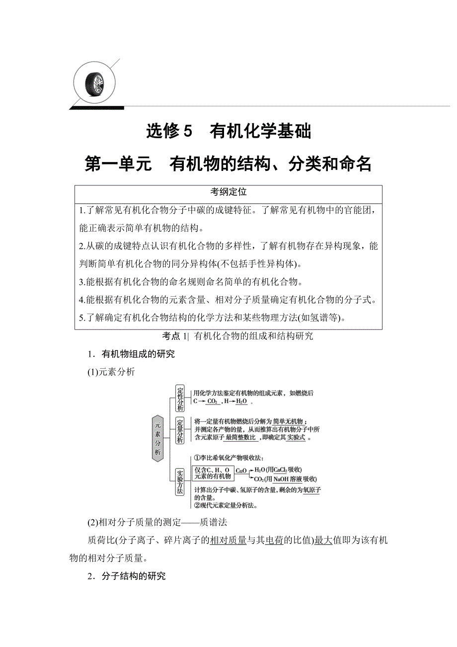 2018高三化学苏教版一轮复习（教师用书）17-18版 选修5 第1单元　有机物的结构、分类和命名 WORD版含答案.doc_第1页