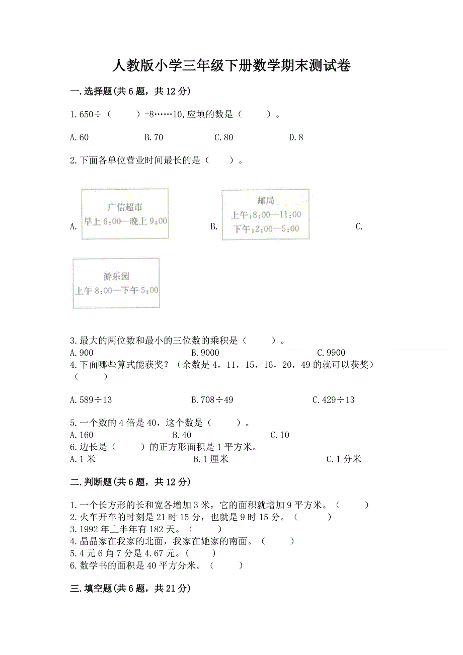 人教版小学三年级下册数学期末测试卷（含答案）.docx_第1页