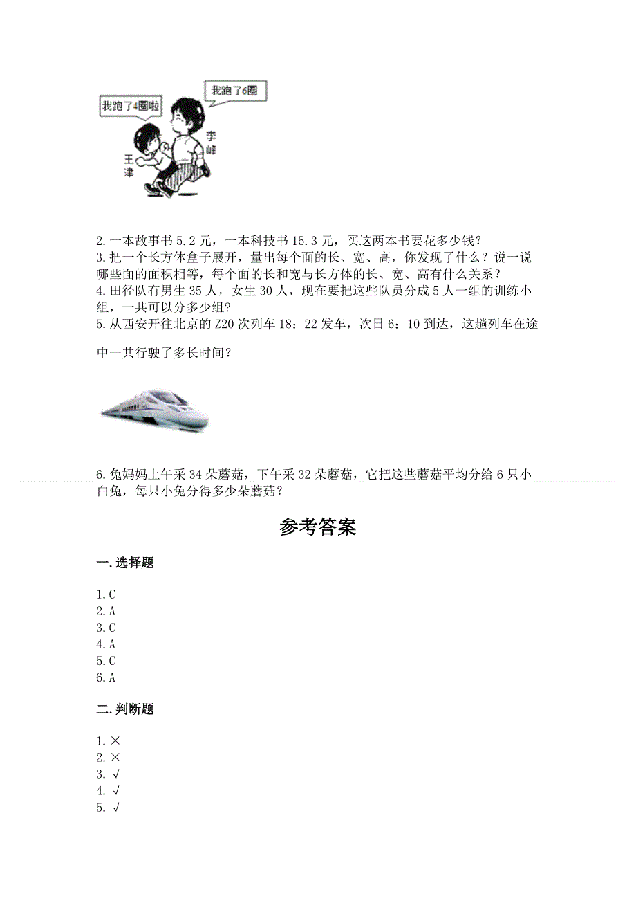 人教版小学三年级下册数学期末测试卷（含答案）.docx_第3页