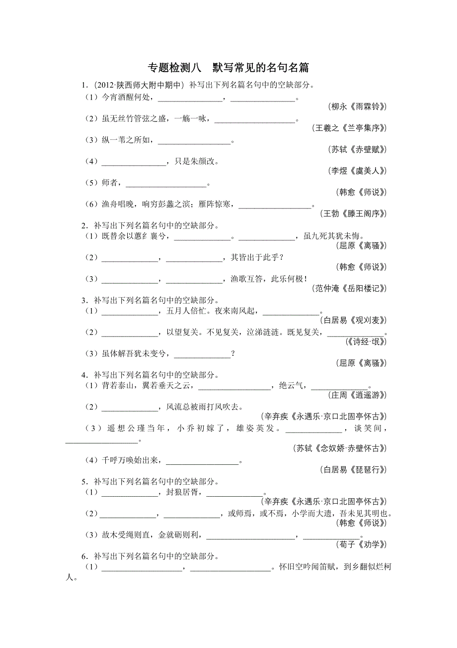 2013年高考总复习语文课标版专题四：默写常见的名句名篇专题检测 WORD版含答案.doc_第1页