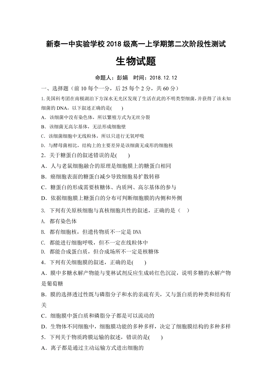 山东省新泰一中2018-2019学年高一（实验班）上学期第二次大单元测试生物试卷 WORD版含答案.doc_第1页