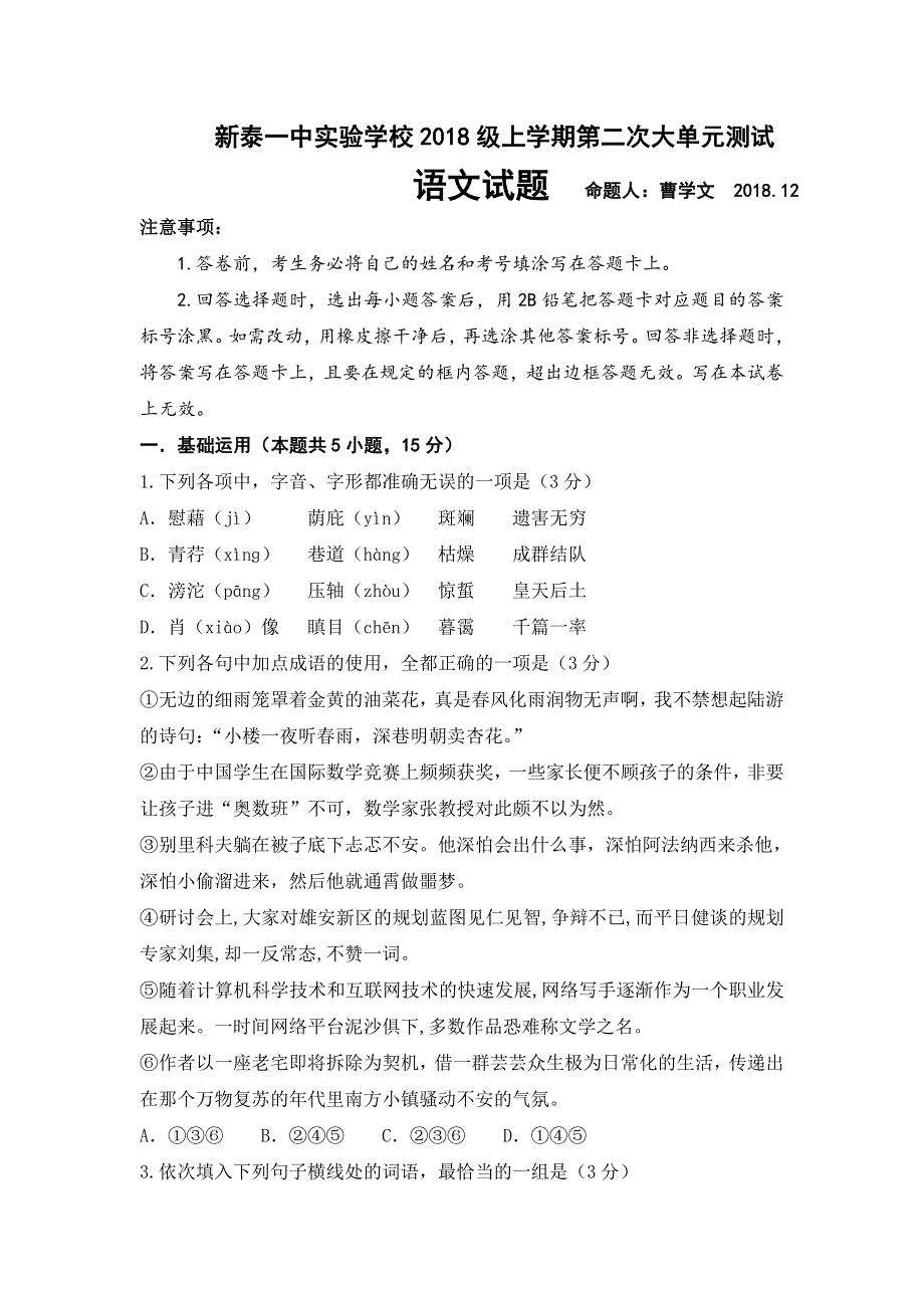 山东省新泰一中2018-2019学年高一（实验班）上学期第二次大单元测试语文试卷 WORD版含答案.doc_第1页