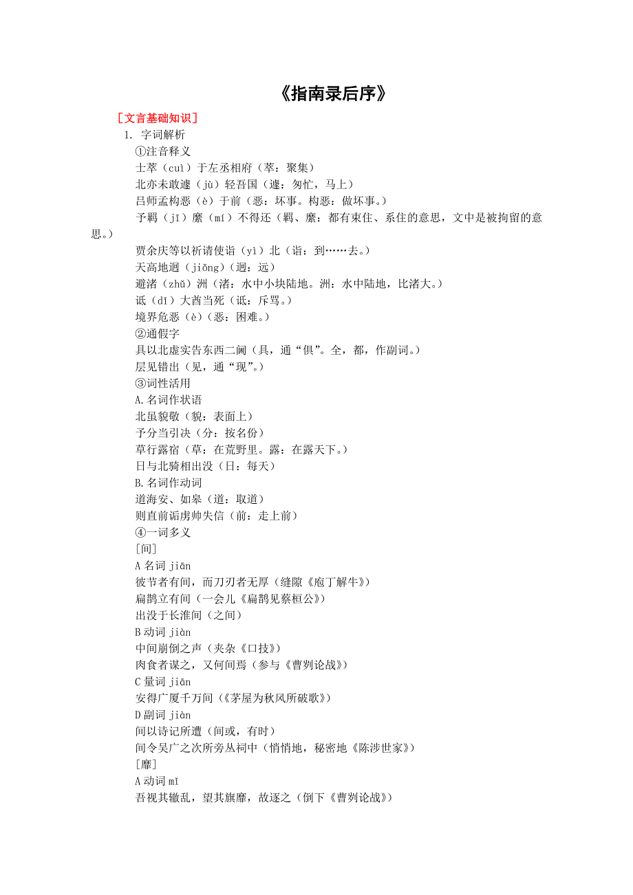 2012届高二语文同步达标测试：2.3.1《〈指南录〉后序》(苏教版必修3).doc_第1页