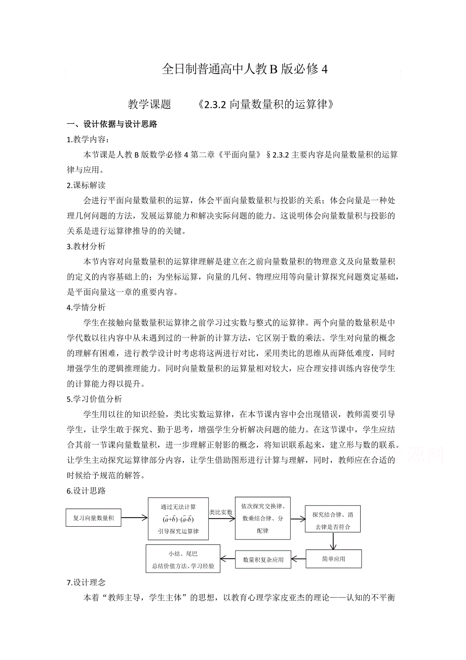 2020-2021学年数学人教B版必修4教学教案：2-3-2 向量数量积的运算律 （2） WORD版含答案.doc_第1页