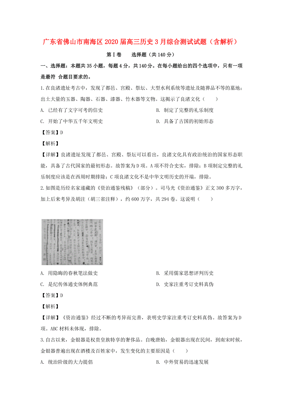 广东省佛山市南海区2020届高三历史3月综合测试试题（含解析）.doc_第1页