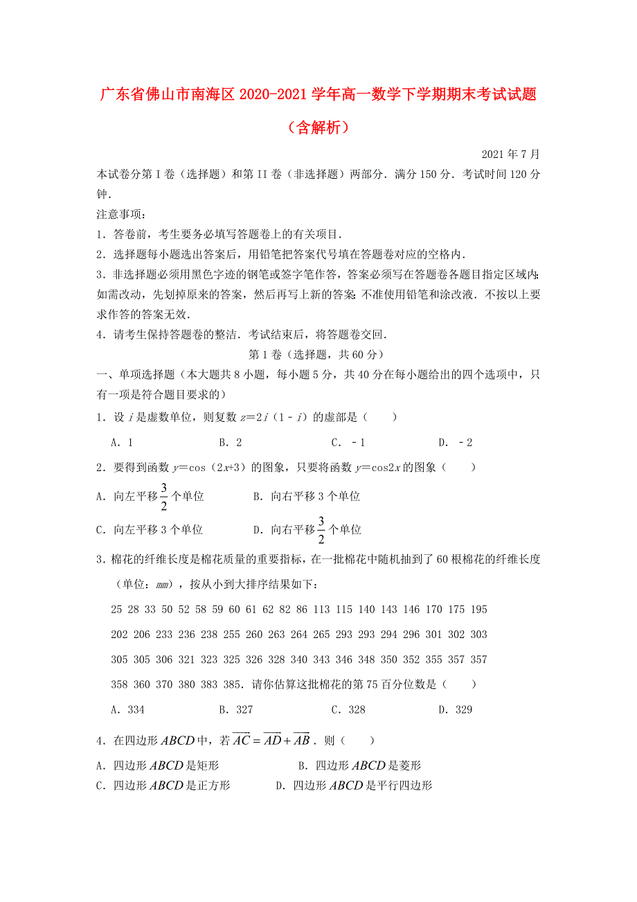 广东省佛山市南海区2020-2021学年高一数学下学期期末考试试题（含解析）.doc_第1页