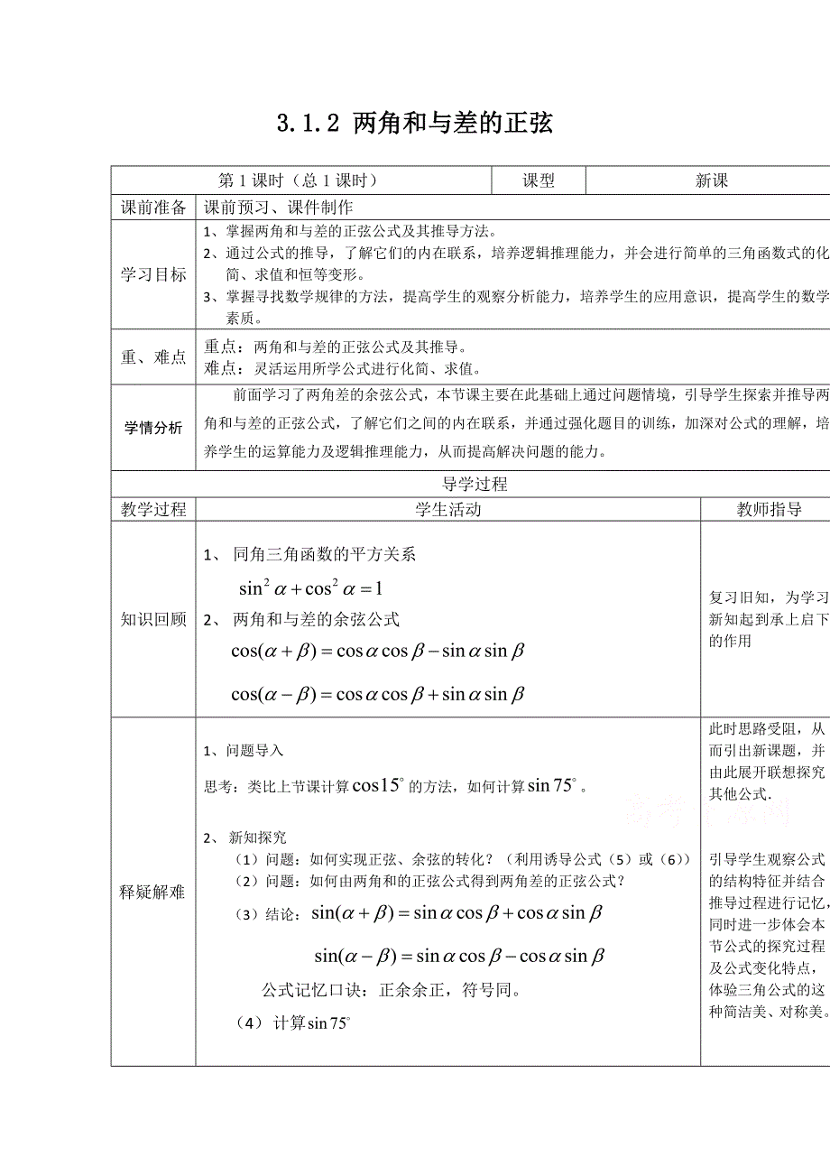 2020-2021学年数学人教B版必修4教学教案：3-1-2 两角和与差的正弦 （2） WORD版含答案.doc_第1页