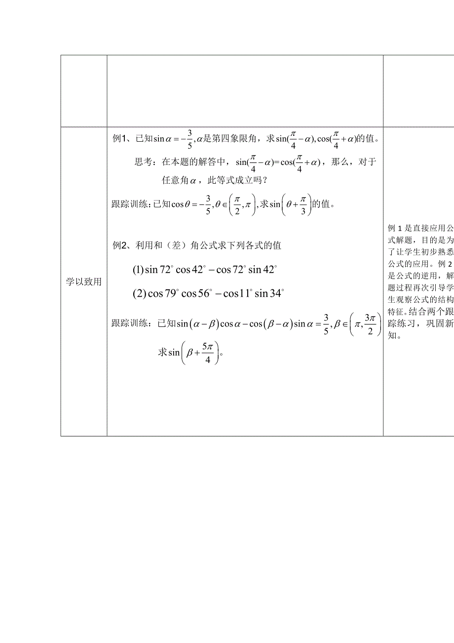 2020-2021学年数学人教B版必修4教学教案：3-1-2 两角和与差的正弦 （2） WORD版含答案.doc_第2页