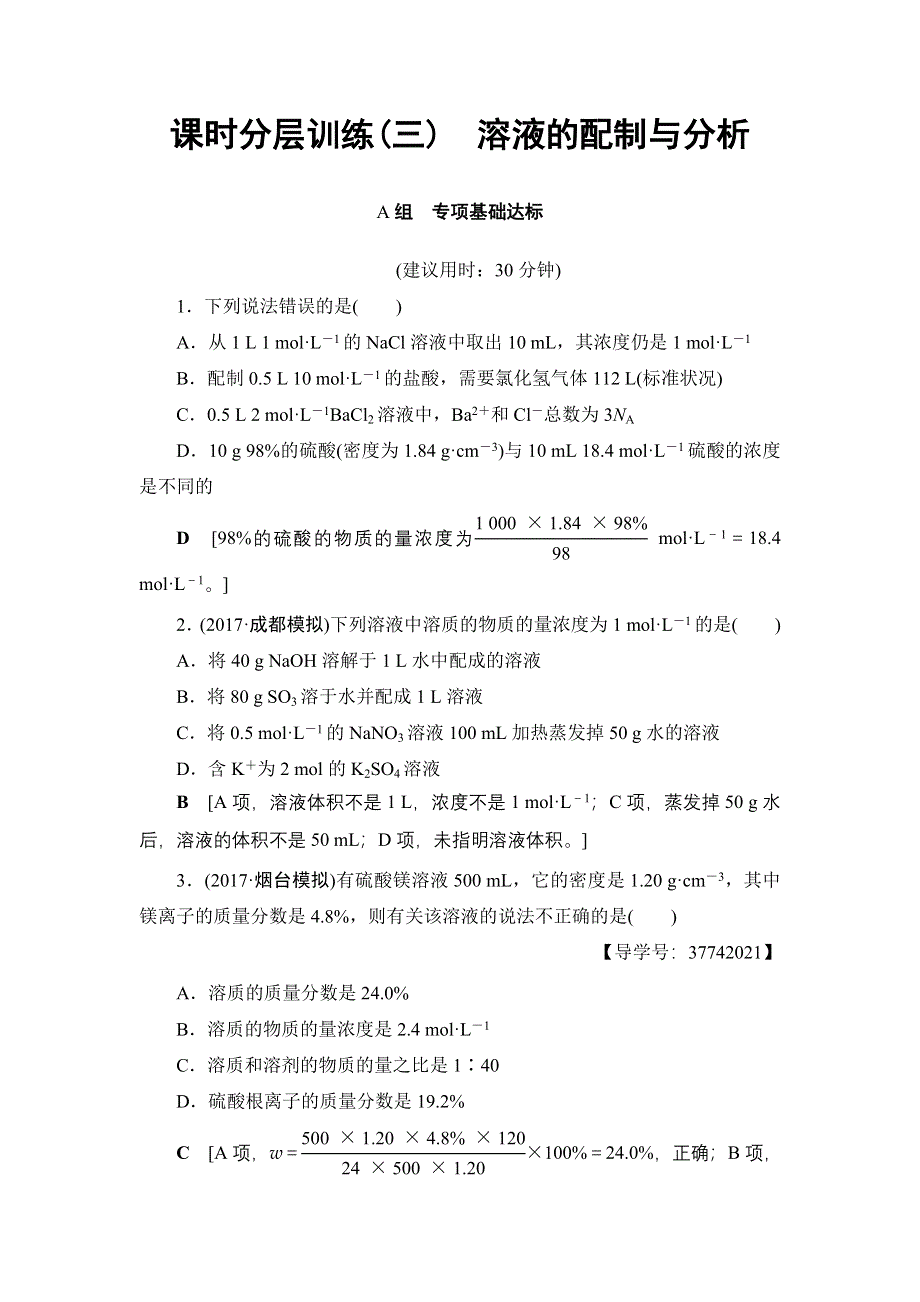 2018高三化学苏教版一轮复习（练习）17-18版 专题1 第3单元 课时分层训练3 溶液的配制与分析 WORD版含答案.doc_第1页