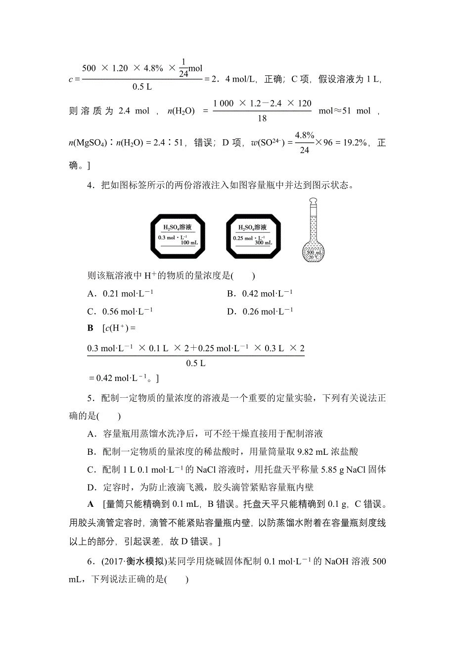 2018高三化学苏教版一轮复习（练习）17-18版 专题1 第3单元 课时分层训练3 溶液的配制与分析 WORD版含答案.doc_第2页