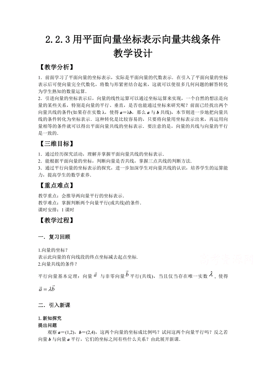 2020-2021学年数学人教B版必修4教学教案：2-2-3 用平面向量坐标表示向量共线条件 WORD版含答案.doc_第1页