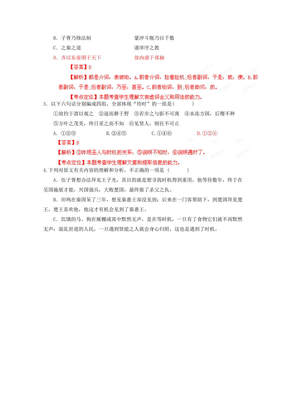 2013年高考总复习语文选择题百题精炼：专题八：百题精炼第三季之文言文阅读（教师版）.doc_第2页