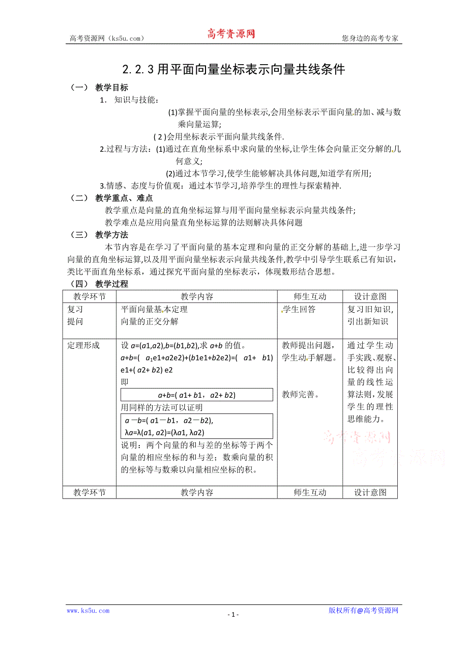 2020-2021学年数学人教B版必修4教学教案：2-2-3 用平面向量坐标表示向量共线条件 （3） WORD版含答案.doc_第1页