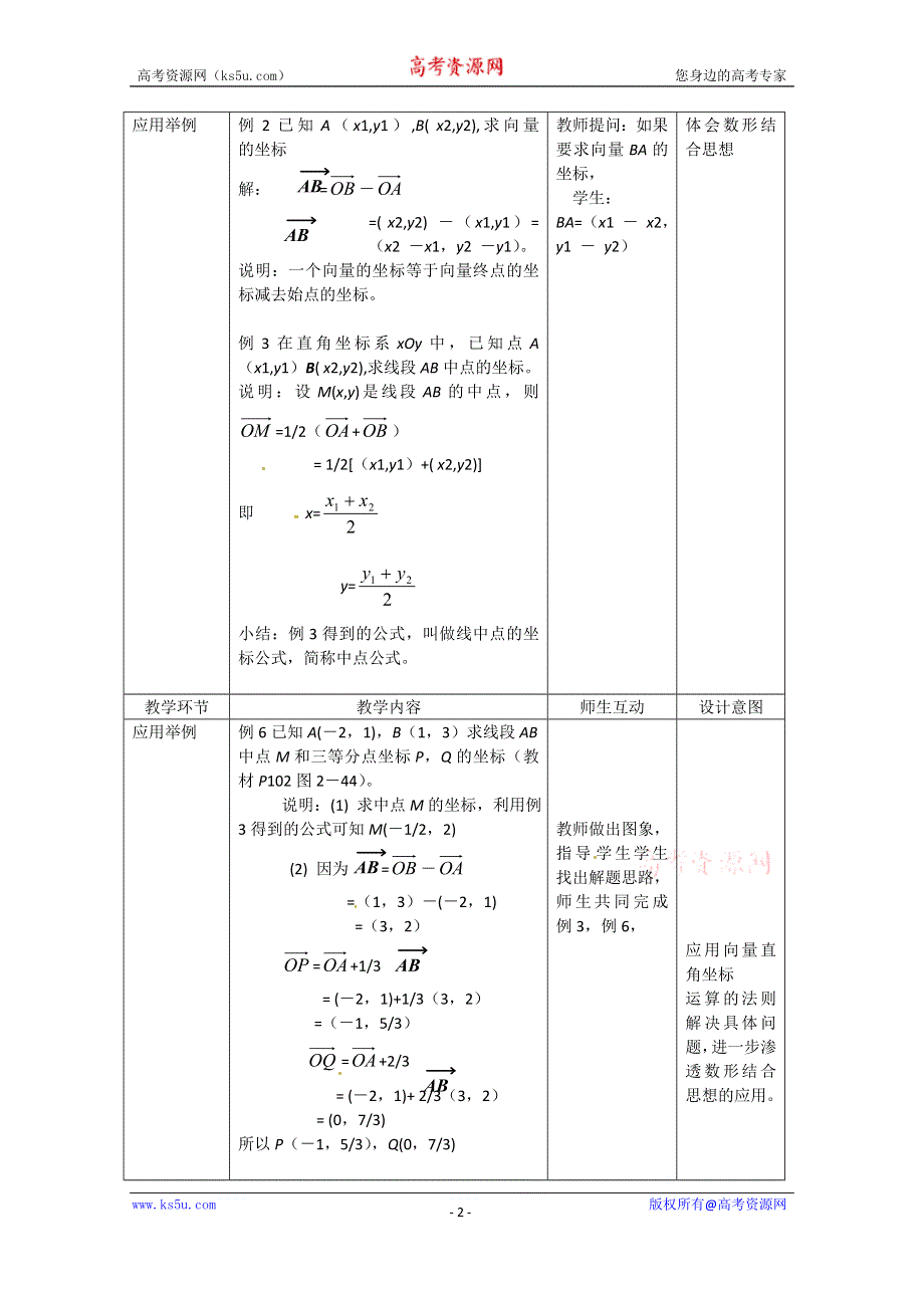 2020-2021学年数学人教B版必修4教学教案：2-2-3 用平面向量坐标表示向量共线条件 （3） WORD版含答案.doc_第2页