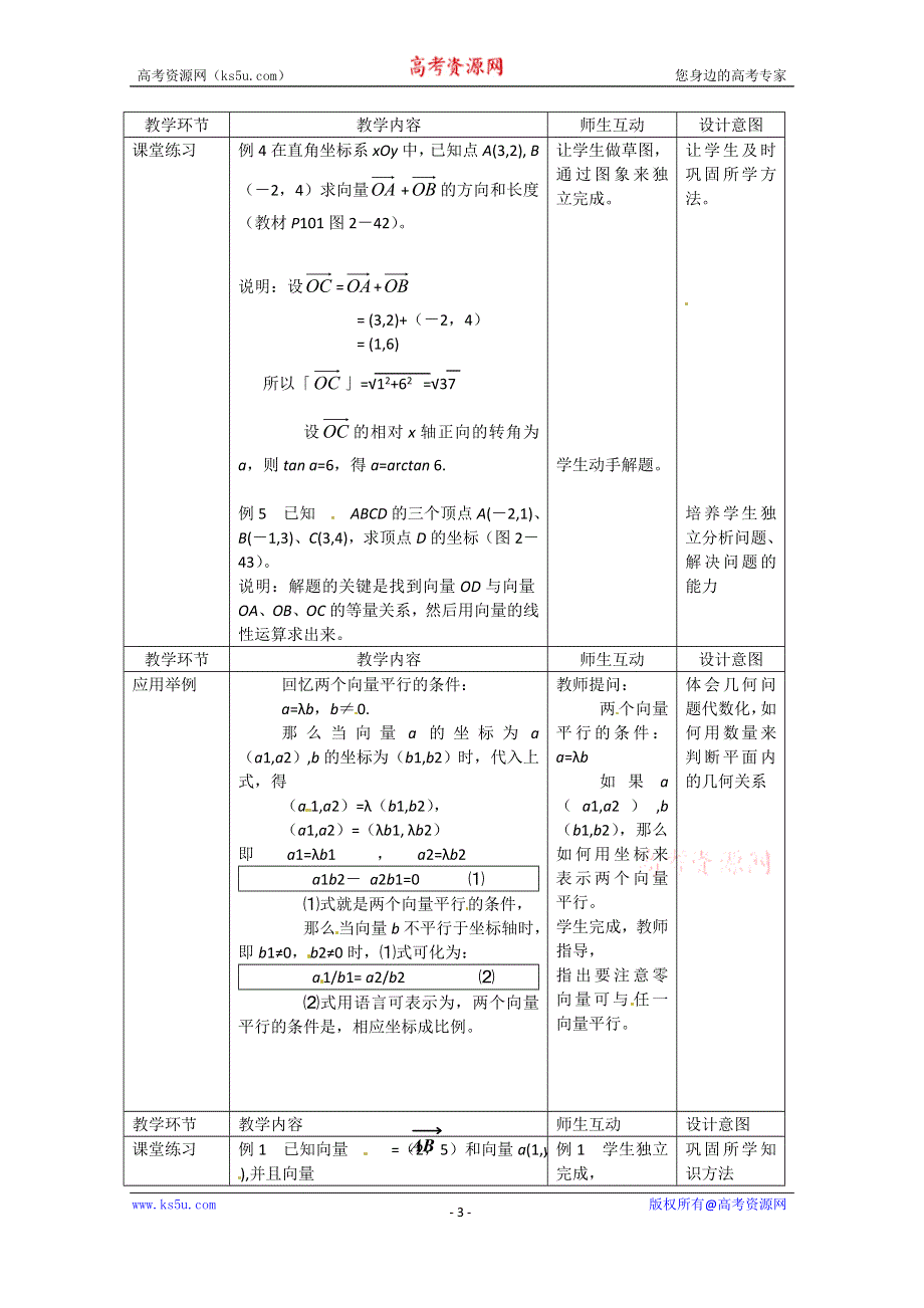 2020-2021学年数学人教B版必修4教学教案：2-2-3 用平面向量坐标表示向量共线条件 （3） WORD版含答案.doc_第3页