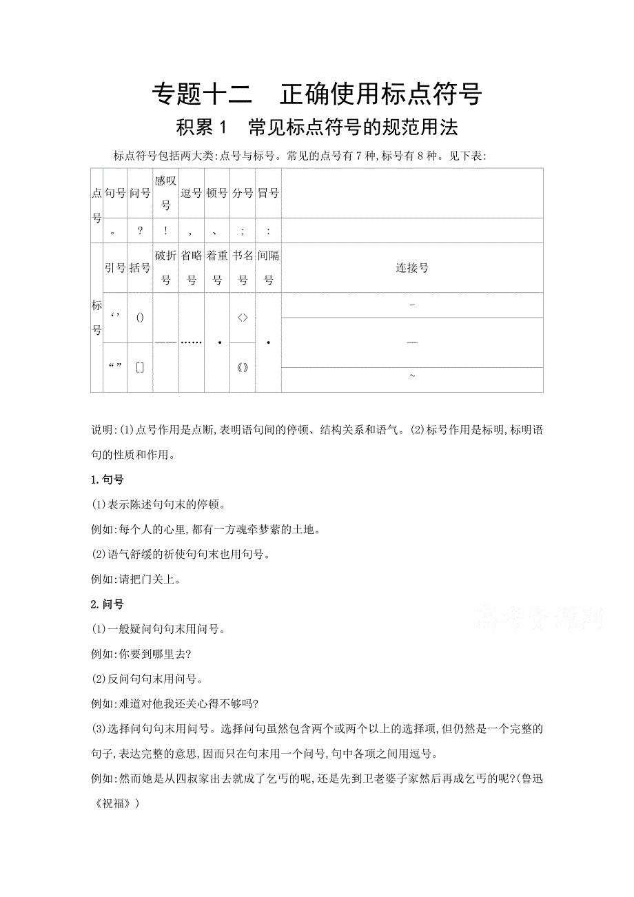 2022届新高考语文人教版一轮复习学案：专题十二 正确使用标点符号 WORD版含解析.doc_第1页