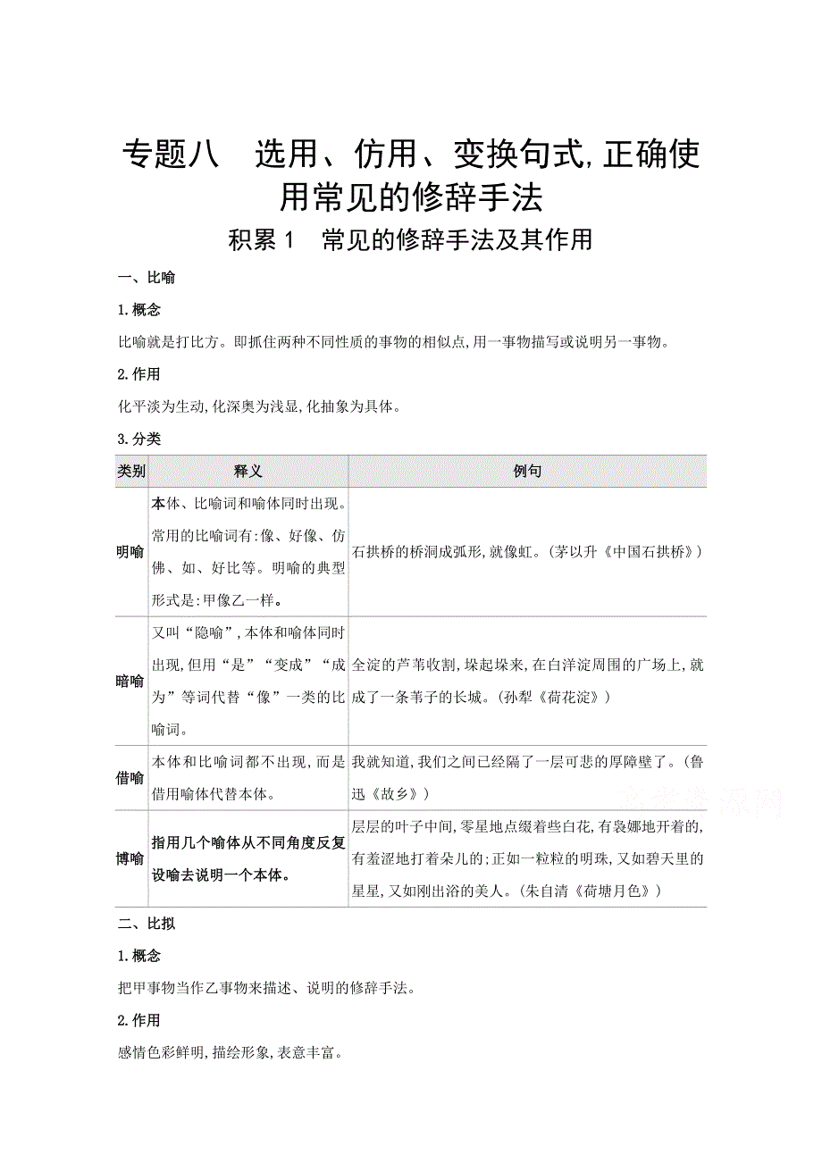 2022届新高考语文人教版一轮复习学案：专题八 选用、仿用、变换句式正确使用常见的修辞手法 WORD版含解析.doc_第1页