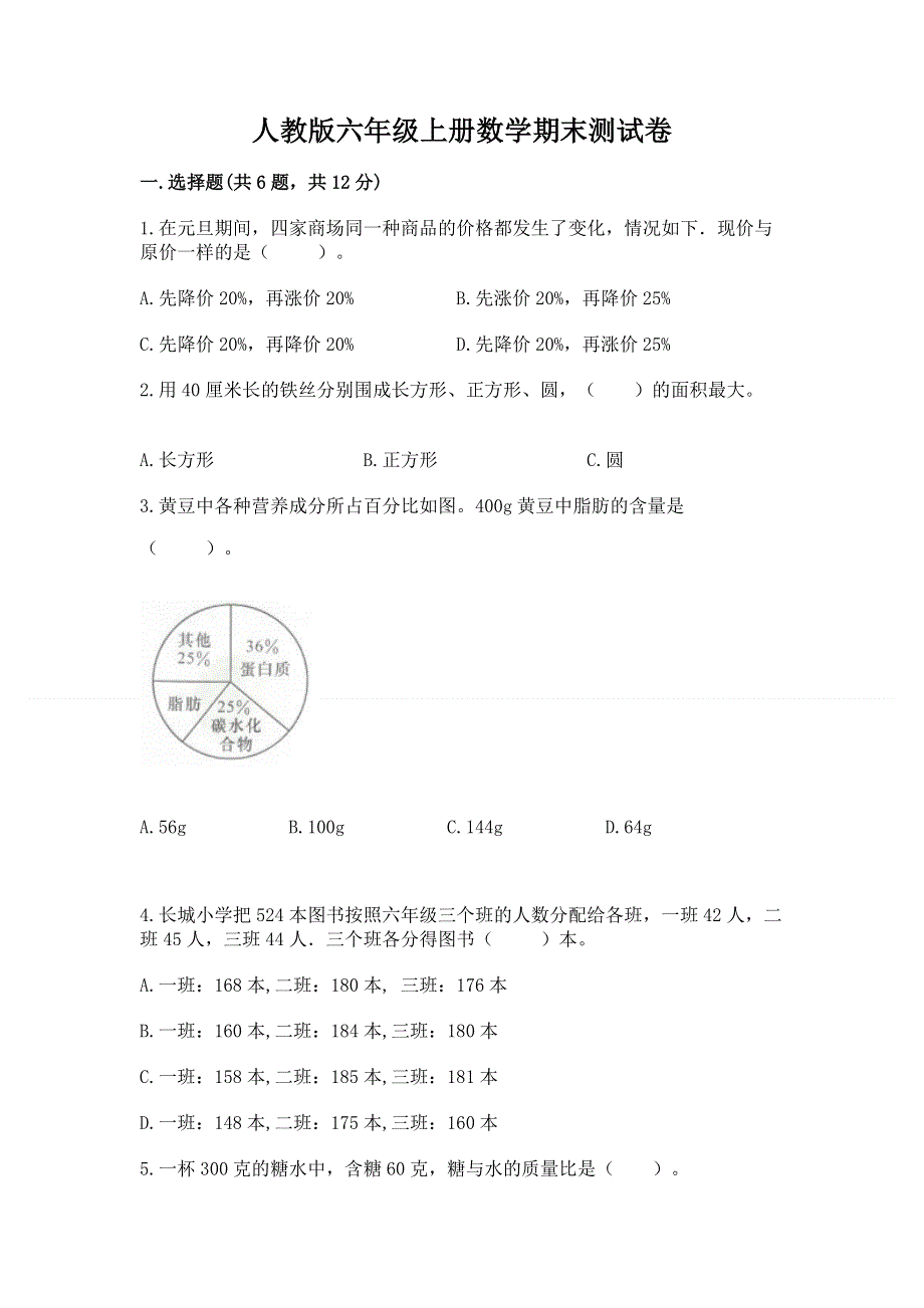 人教版六年级上册数学期末测试卷【能力提升】.docx_第1页