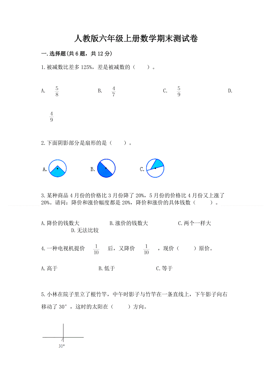 人教版六年级上册数学期末测试卷【名师推荐】.docx_第1页