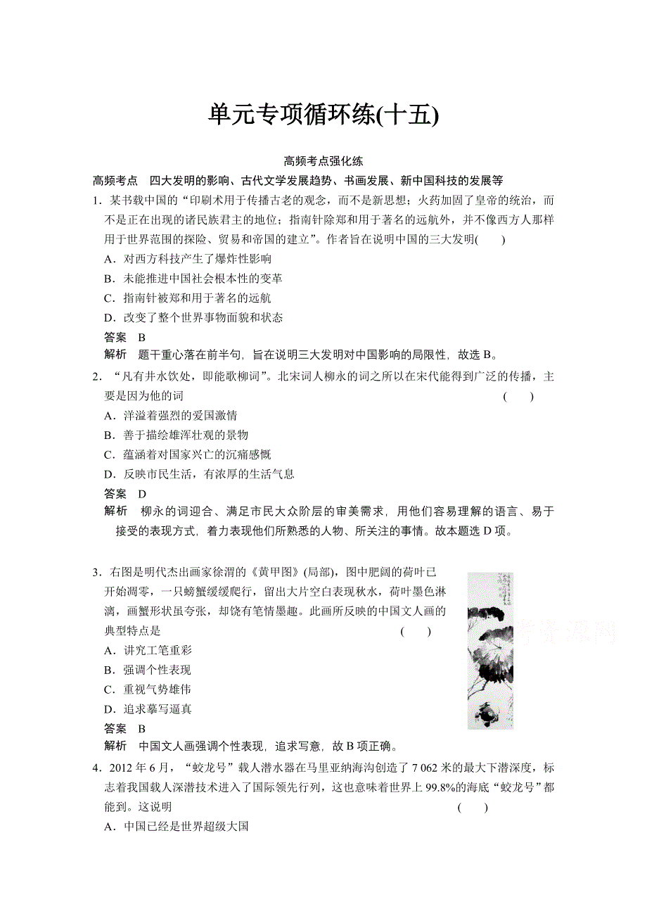 《江苏专版》2014步步高历史大一轮复习整合提高 必修三 第十五单元 单元专项循环练（十五）.doc_第1页