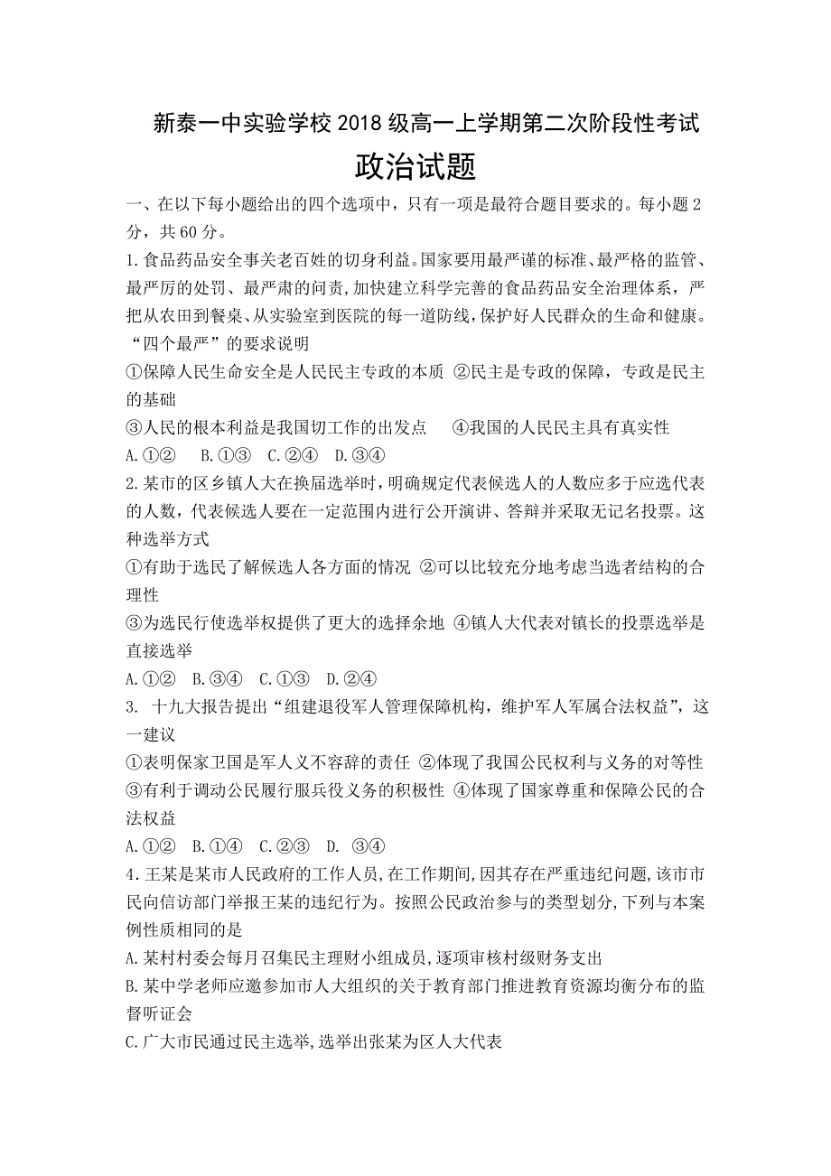 山东省新泰一中2018-2019学年高一（实验班）上学期第二次大单元测试政治试卷 WORD版含答案.doc_第1页