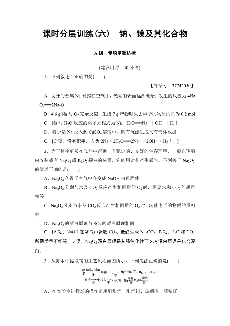 2018高三化学苏教版一轮复习（练习）17-18版 专题3 第1单元 课时分层训练6 钠、镁及其化合物 WORD版含答案.doc_第1页