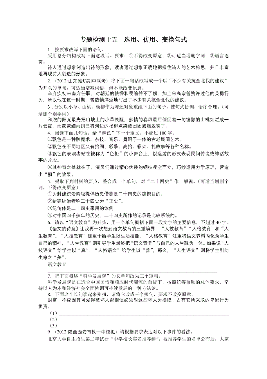 2013年高考总复习语文课标版专题十：选用、仿用、变换句式专题检测 WORD版含答案.doc_第1页