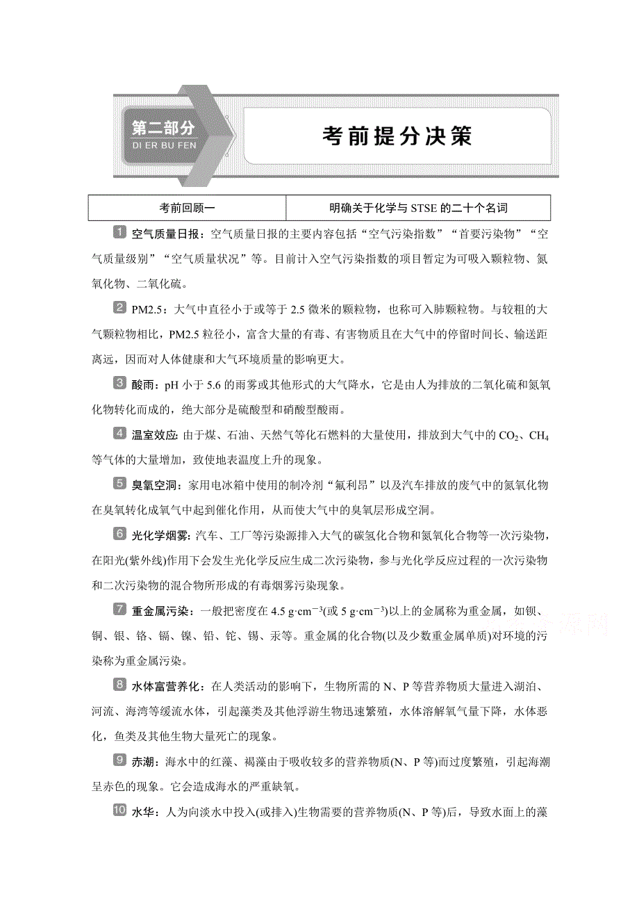 2020新课标高考化学二轮练习：考前回顾一　明确关于化学与STSE的二十个名词 WORD版含解析.doc_第1页