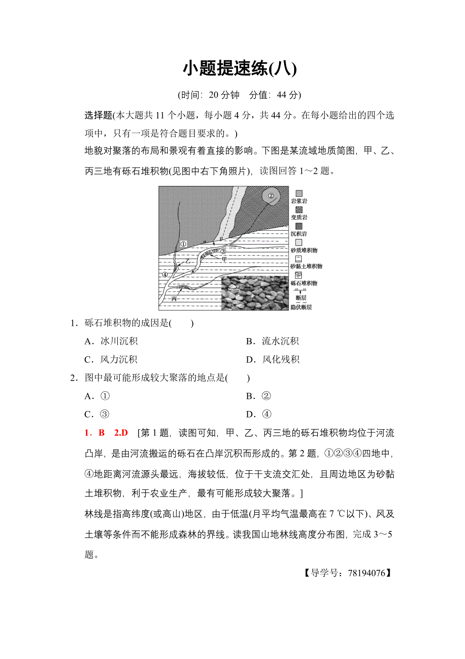 2018课堂新坐标高中地理二轮复习小题提速练8 WORD版含解析.doc_第1页